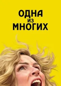 Одна из многих (сериал 2025) смотреть онлайн - LordFilm