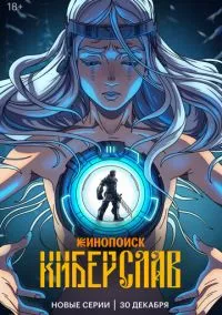 Киберслав (мультсериал 2024) смотреть онлайн - LordFilm