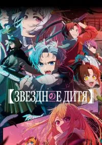 Звездное дитя (аниме сериал 2023) смотреть онлайн - LordFilm
