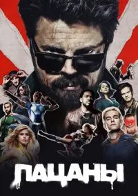 Пацаны (сериал 2019) смотреть онлайн - LordFilm
