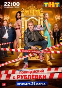 Полицейский с Рублёвки (сериал 2016) смотреть онлайн - LordFilm