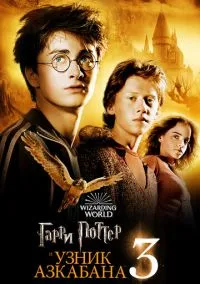 Гарри Поттер и узник Азкабана (фильм 2004) смотреть онлайн - LordFilm