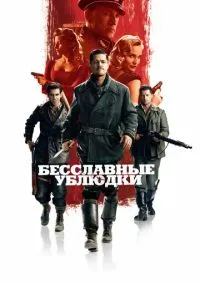 Бесславные ублюдки (фильм 2009) смотреть онлайн - LordFilm