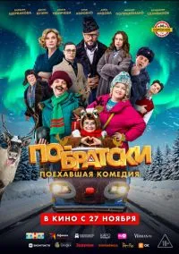 По-братски (фильм 2025) смотреть онлайн - LordFilm