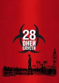 28 дней спустя (фильм 2002) смотреть онлайн - LordFilm