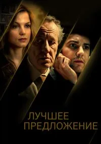 Лучшее предложение (фильм 2012) смотреть онлайн - LordFilm