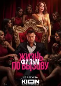 Жизнь по вызову. Фильм (фильм 2025) смотреть онлайн - LordFilm