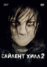 Сайлент Хилл 2 (фильм 2012) смотреть онлайн - LordFilm