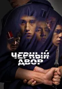 Черный двор (сериал 2023) смотреть онлайн - LordFilm