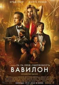 Вавилон (фильм 2022) смотреть онлайн - LordFilm