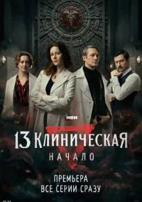 13 клиническая. Начало (сериал 2024) смотреть онлайн - LordFilm