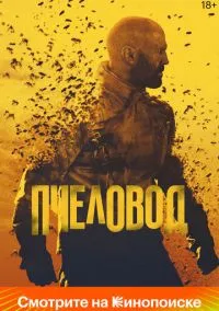 Пчеловод (фильм 2024) смотреть онлайн - LordFilm