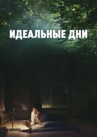 Идеальные дни (фильм 2023) смотреть онлайн - LordFilm