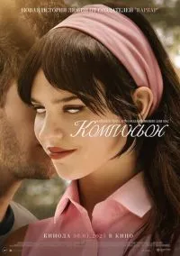 Компаньон (фильм 2025) смотреть онлайн - LordFilm