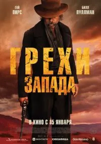Грехи Запада (фильм 2025) смотреть онлайн - LordFilm