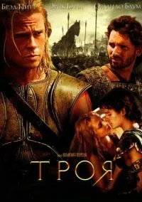 Троя (фильм 2004) смотреть онлайн - LordFilm