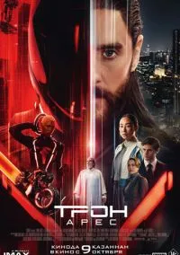 Трон: Арес (фильм 2025) смотреть онлайн - LordFilm