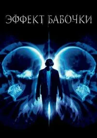 Эффект бабочки (фильм 2003) смотреть онлайн - LordFilm