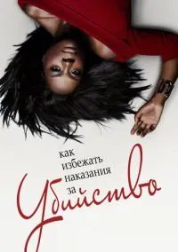 Как избежать наказания за убийство (сериал 2014) смотреть онлайн - LordFilm