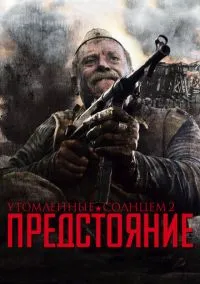 Утомленные солнцем 2: Предстояние (фильм 2010) смотреть онлайн - LordFilm
