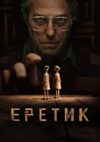 Еретик (фильм 2024) смотреть онлайн - LordFilm