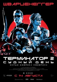 Терминатор 2: Судный день (фильм 1991) смотреть онлайн - LordFilm