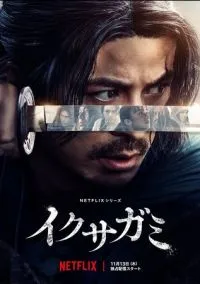 Икусагами: Последний самурай (сериал 2025) смотреть онлайн - LordFilm