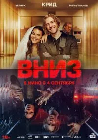 Вниз (фильм 2025) смотреть онлайн - LordFilm