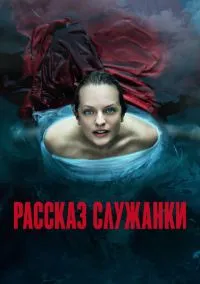 Рассказ служанки (сериал 2017) смотреть онлайн - LordFilm