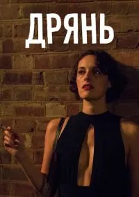 Дрянь (сериал 2016) смотреть онлайн - LordFilm