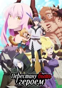 Перестану быть героем (аниме сериал 2022) смотреть онлайн - LordFilm