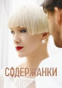 Содержанки (сериал 2019) смотреть онлайн - LordFilm
