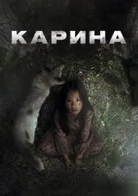 Карина (фильм 2024) смотреть онлайн - LordFilm