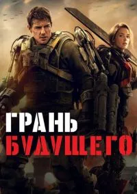 Грань будущего (фильм 2014) смотреть онлайн - LordFilm