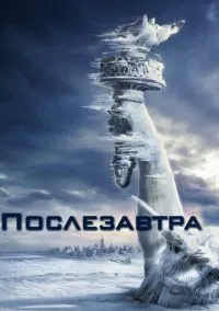 Послезавтра (фильм 2004) смотреть онлайн - LordFilm