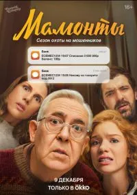 Мамонты (сериал 2024) смотреть онлайн - LordFilm